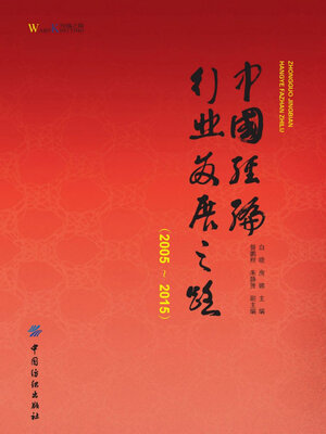 cover image of 中国经编行业发展之路（2005—2015）